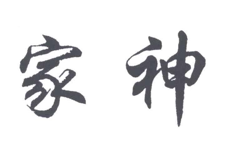 家神