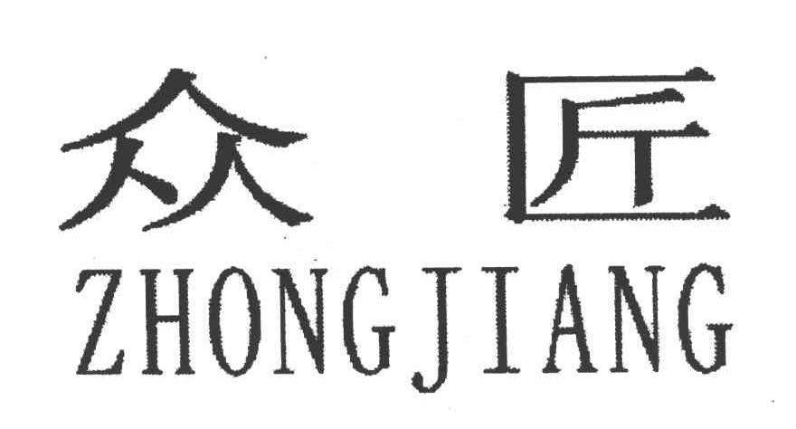 众匠