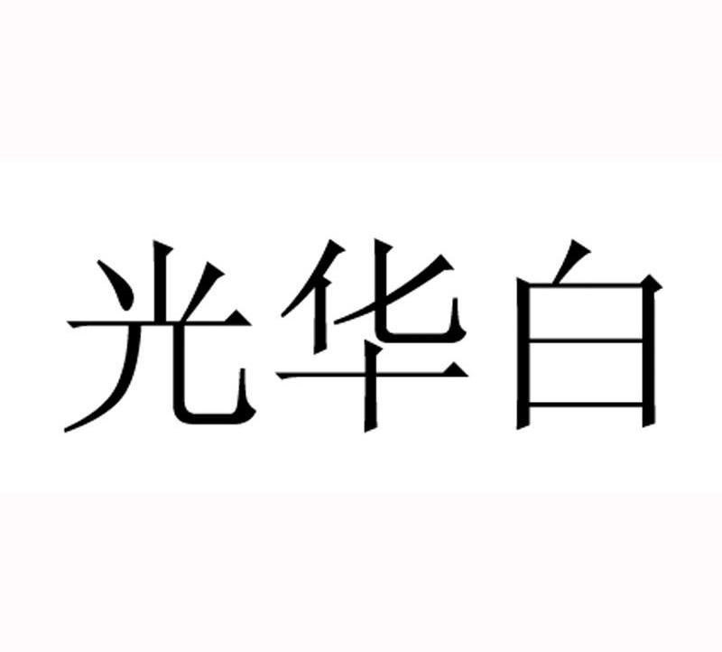 光华白