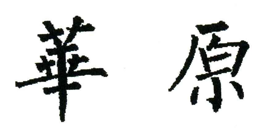 华原