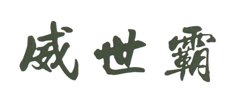 威世霸
