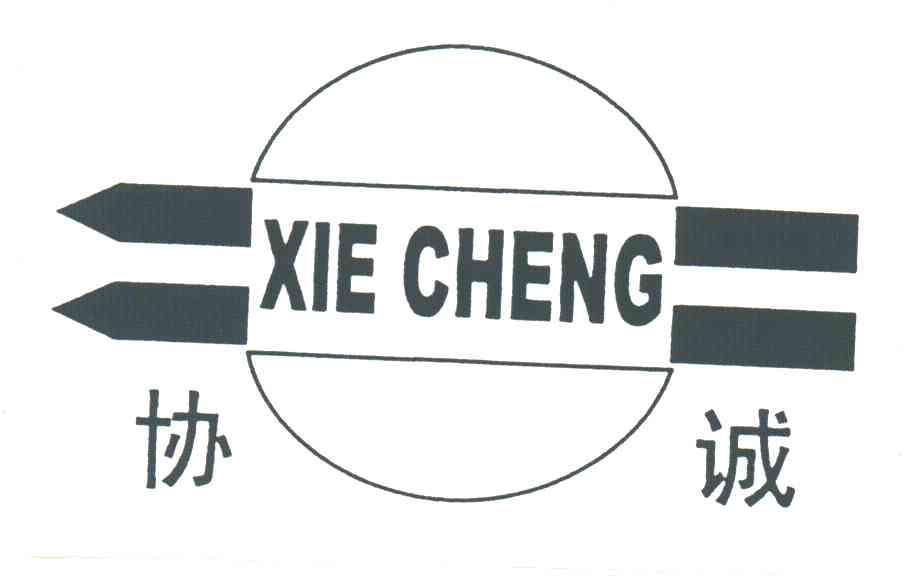 协诚
