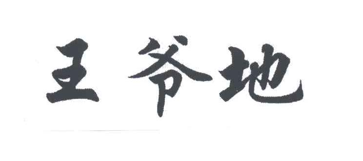 王爷地