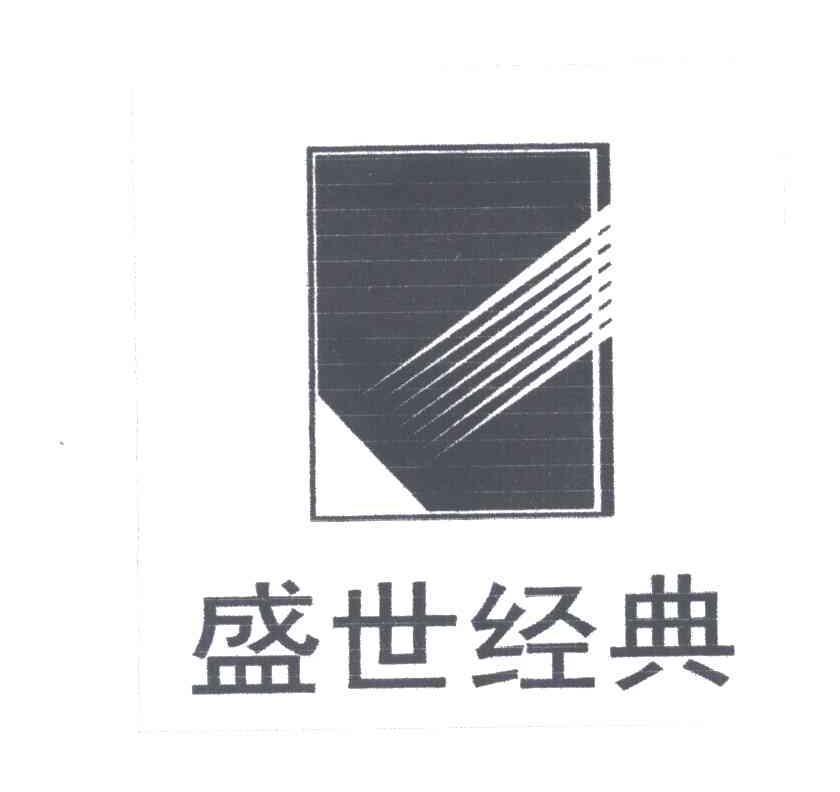 盛世经典