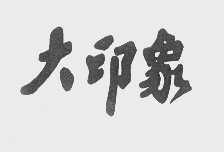 大印象