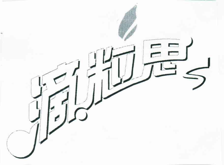 滴粒思