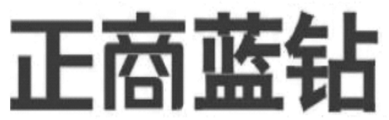 正商蓝钻