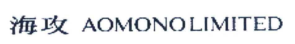 海攻 AOMONOLIMITED