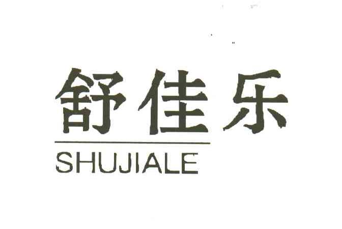舒佳乐