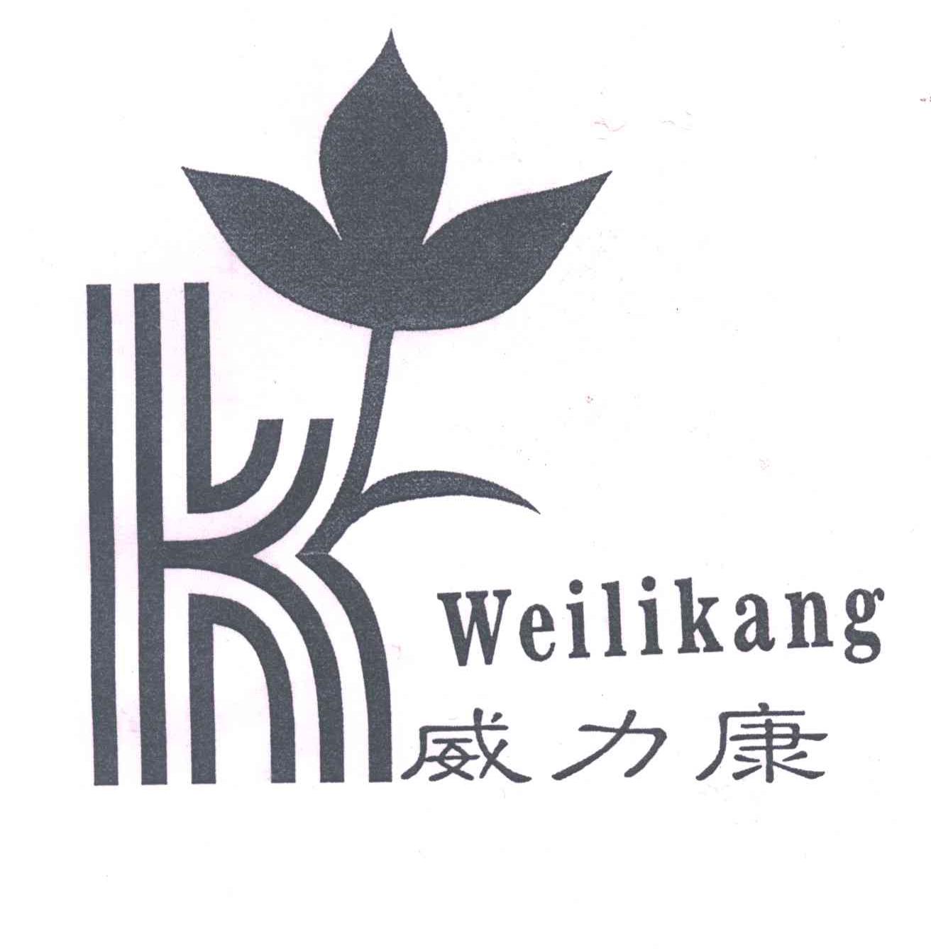 威力康