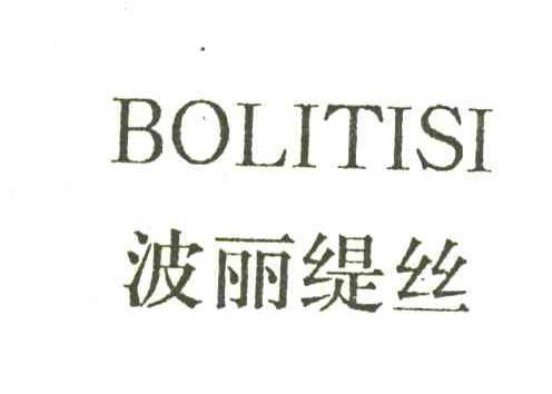 波丽缇丝