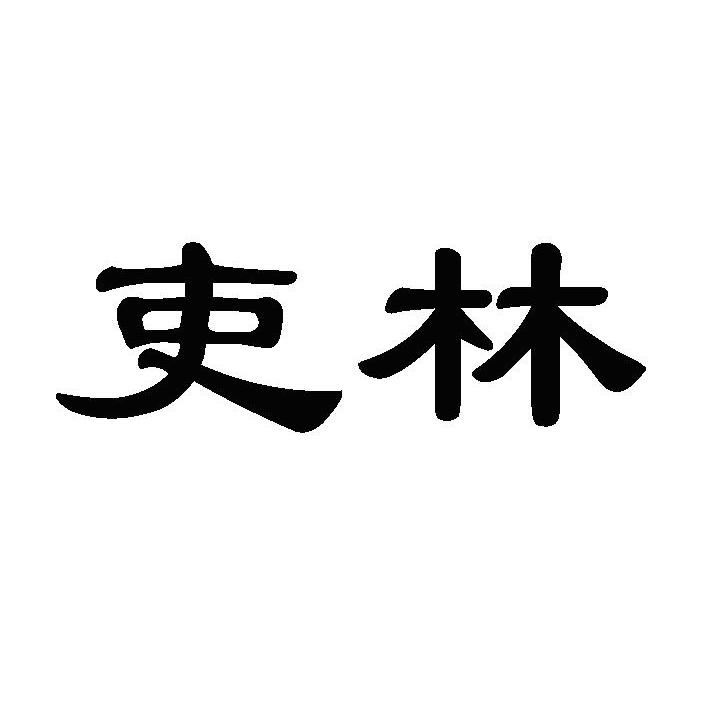 吏林