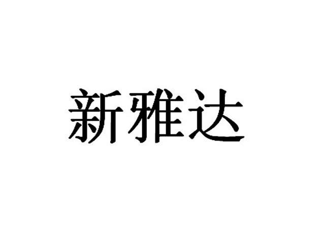 新雅达