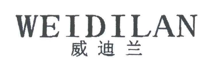 威迪兰