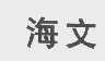 海文