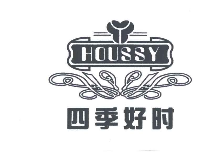 四季好时;HOUSSY