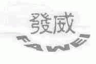 发威