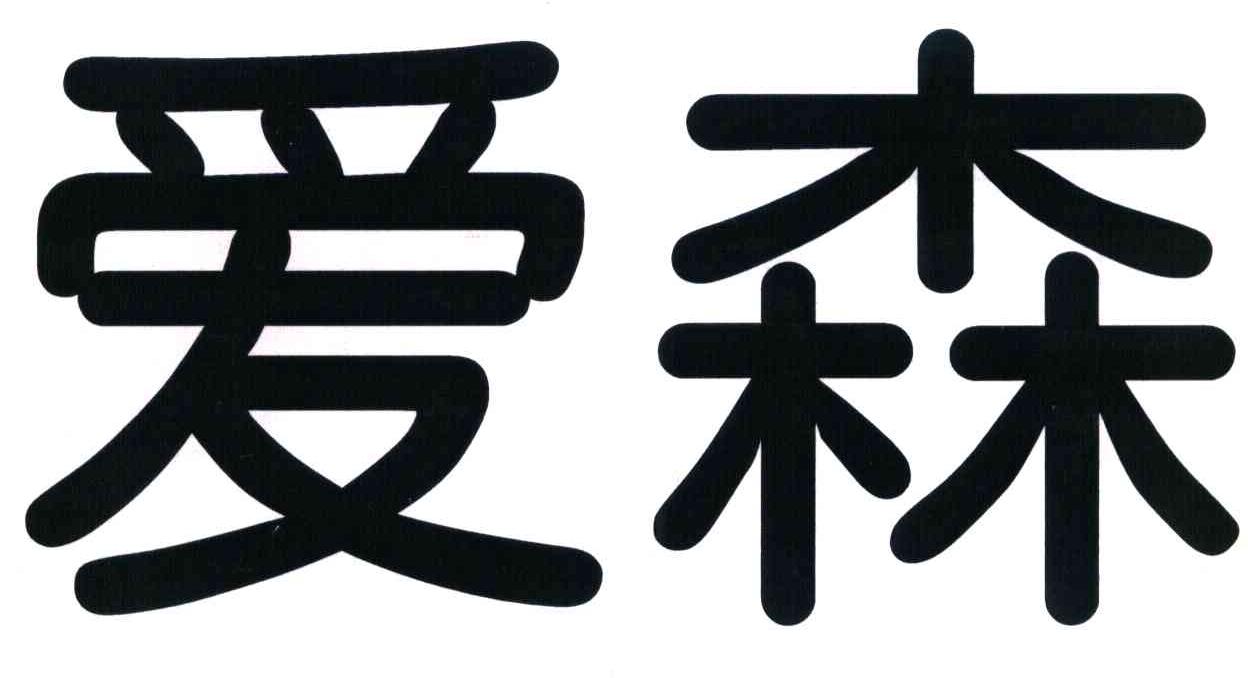 爱森