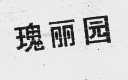 瑰丽园