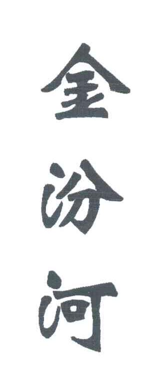 金汾河