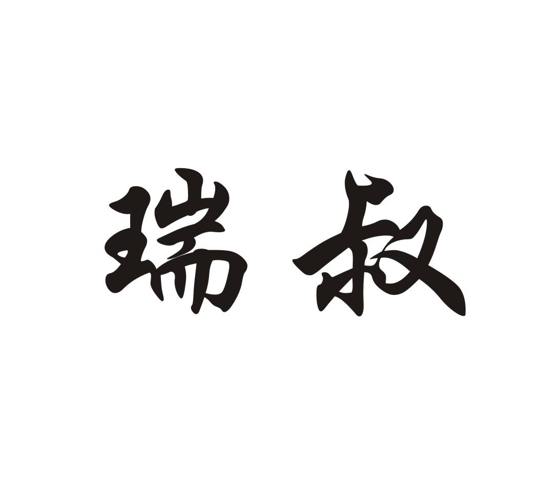 瑞叔