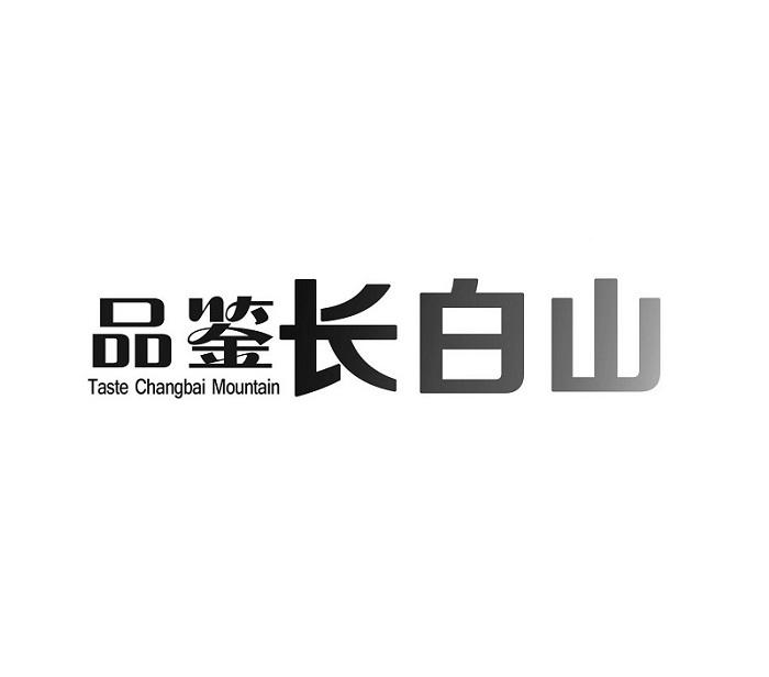 品鉴长白山  TASTE CHANGBAI MOUNTAIN