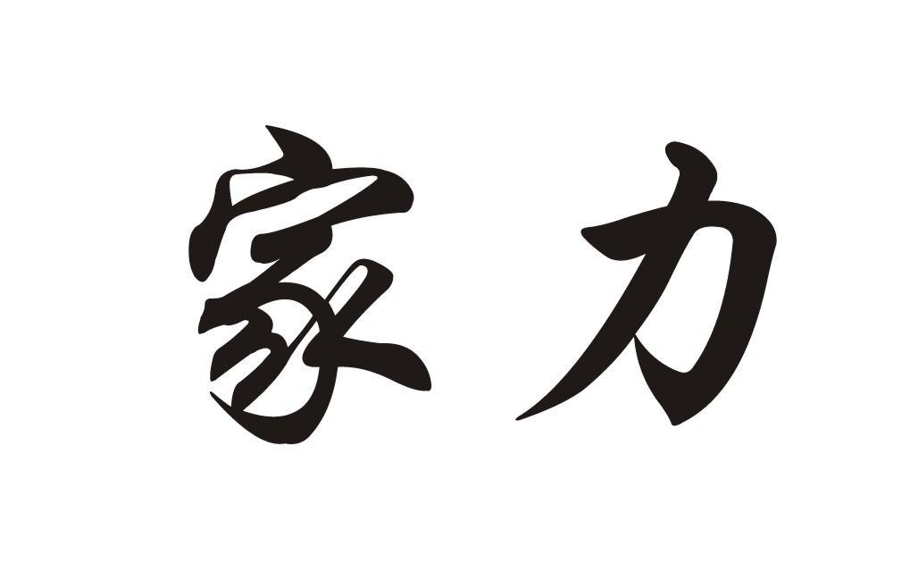 家力