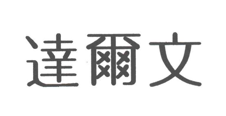 达尔文