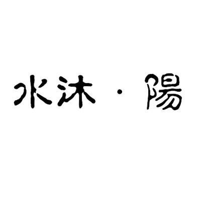 水沐阳