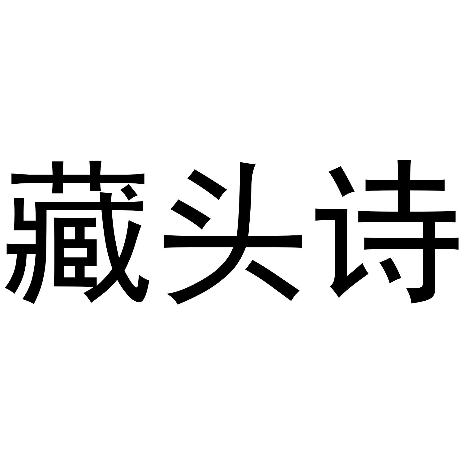 藏头诗