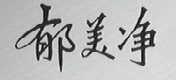 郁美净
