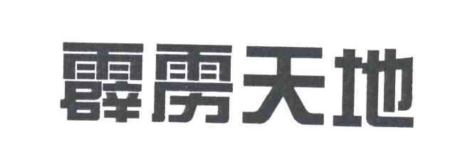 霹雳天地