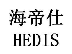 海帝仕 HEDIS