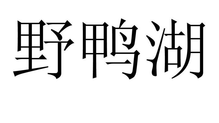 野鸭湖