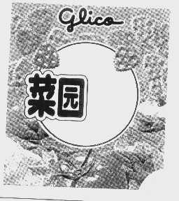 菜园   GLICO