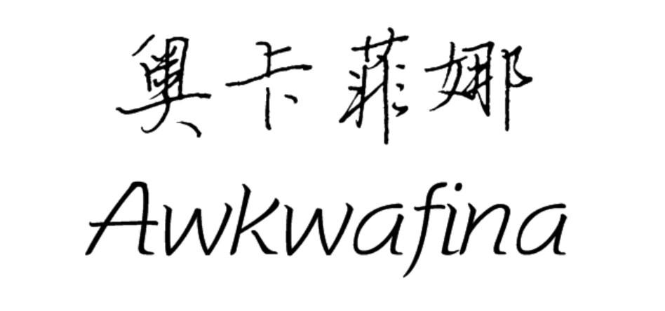 奥卡菲娜 AWKWAFINA