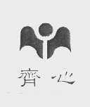 齐心