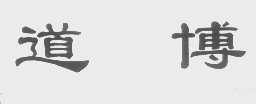 道博