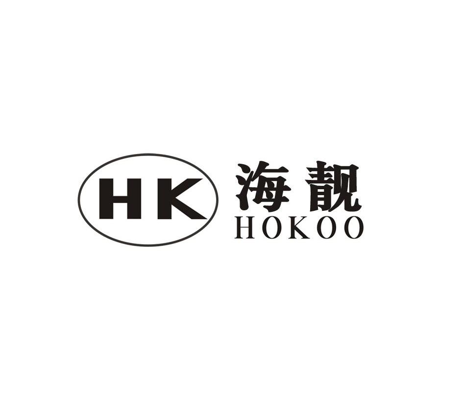 海靓 HK HOKOO