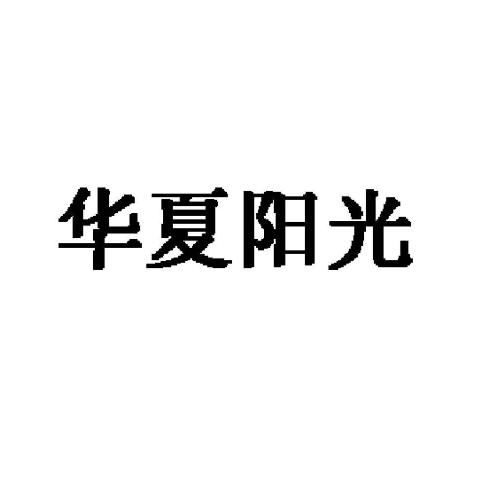 华夏阳光