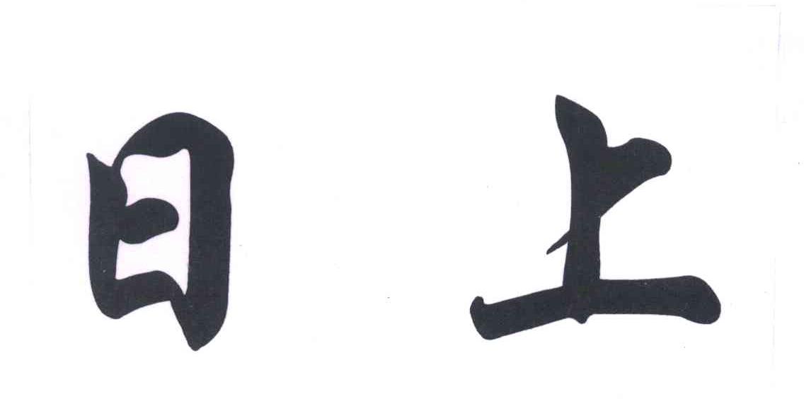日上