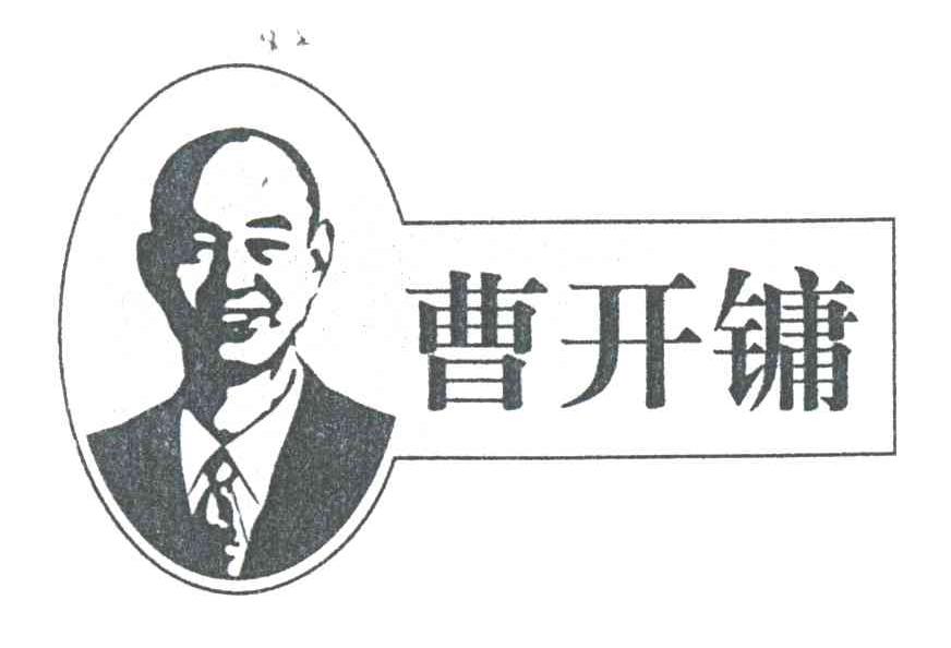 曹开镛