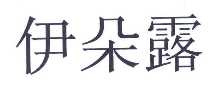 伊朵露