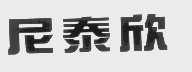 尼泰欣