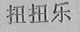 扭扭乐