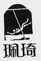 佩琦