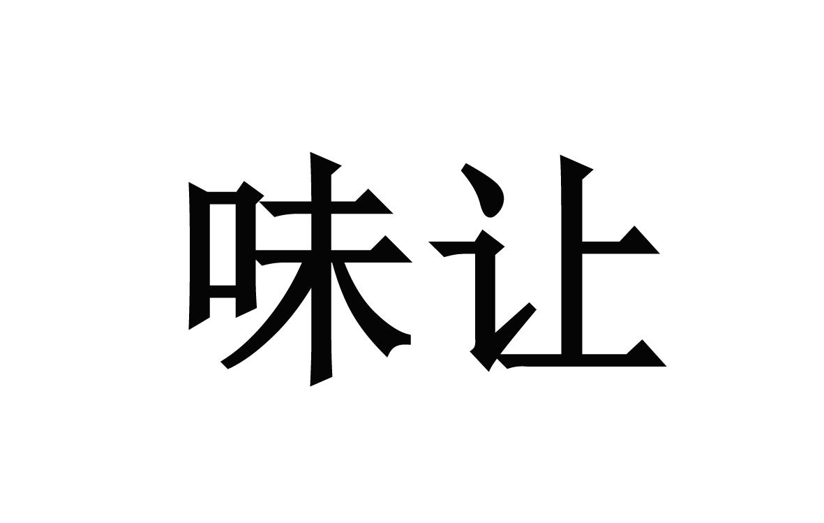 味让