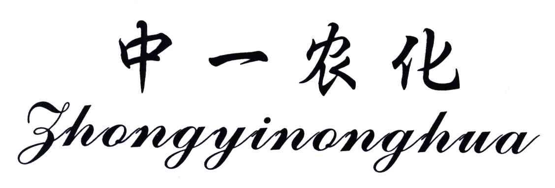 中一农化
