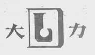 大力