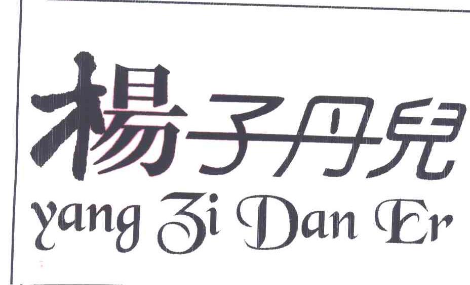 杨子丹儿